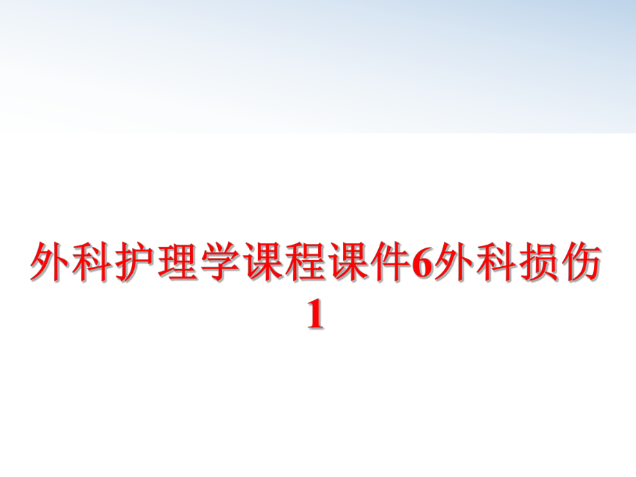 最新外科护理学课程课件6外科损伤1幻灯片.ppt_第1页