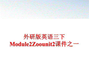 最新外研版英语三下Module2Zoounit2课件之一PPT课件.ppt