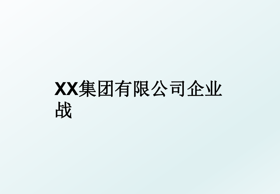 XX集团有限公司企业战.ppt_第1页