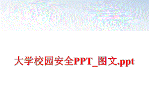 最新大学校园安全PPT_图文.ppt教学课件.ppt