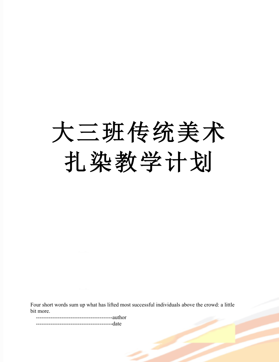 大三班传统美术扎染教学计划.doc_第1页