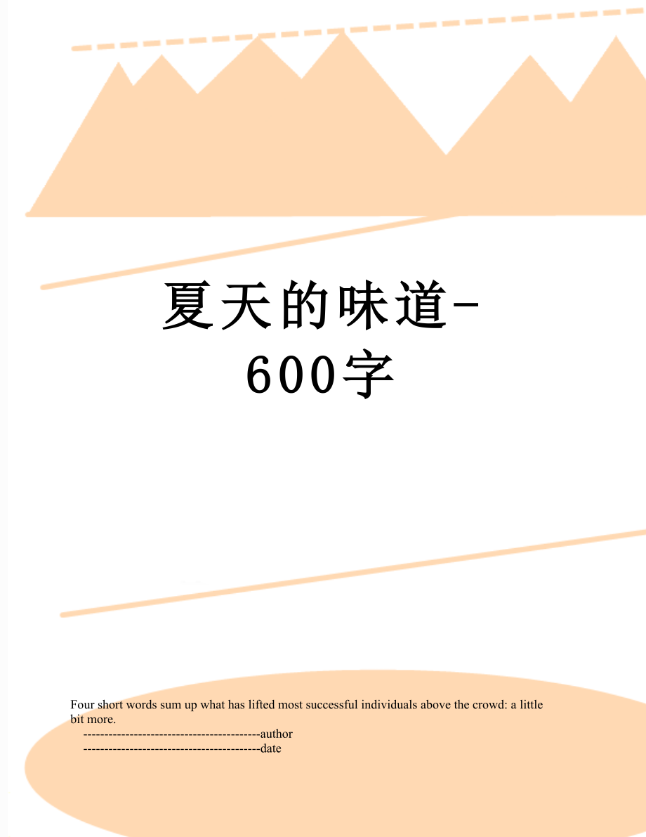 夏天的味道-600字.doc_第1页