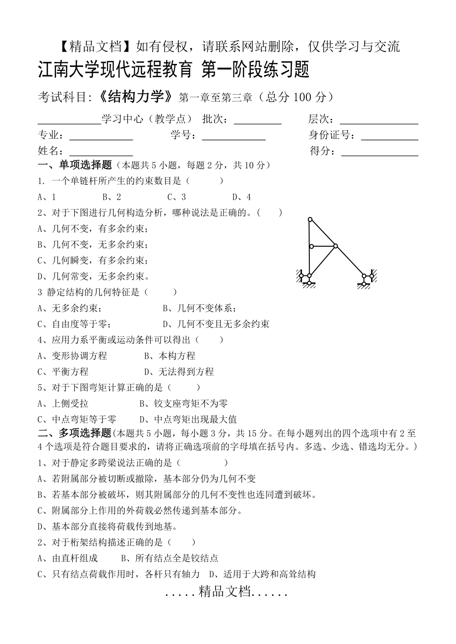 结构力学第1阶段练习题.doc_第2页