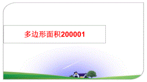 最新多边形面积200001教学课件.ppt