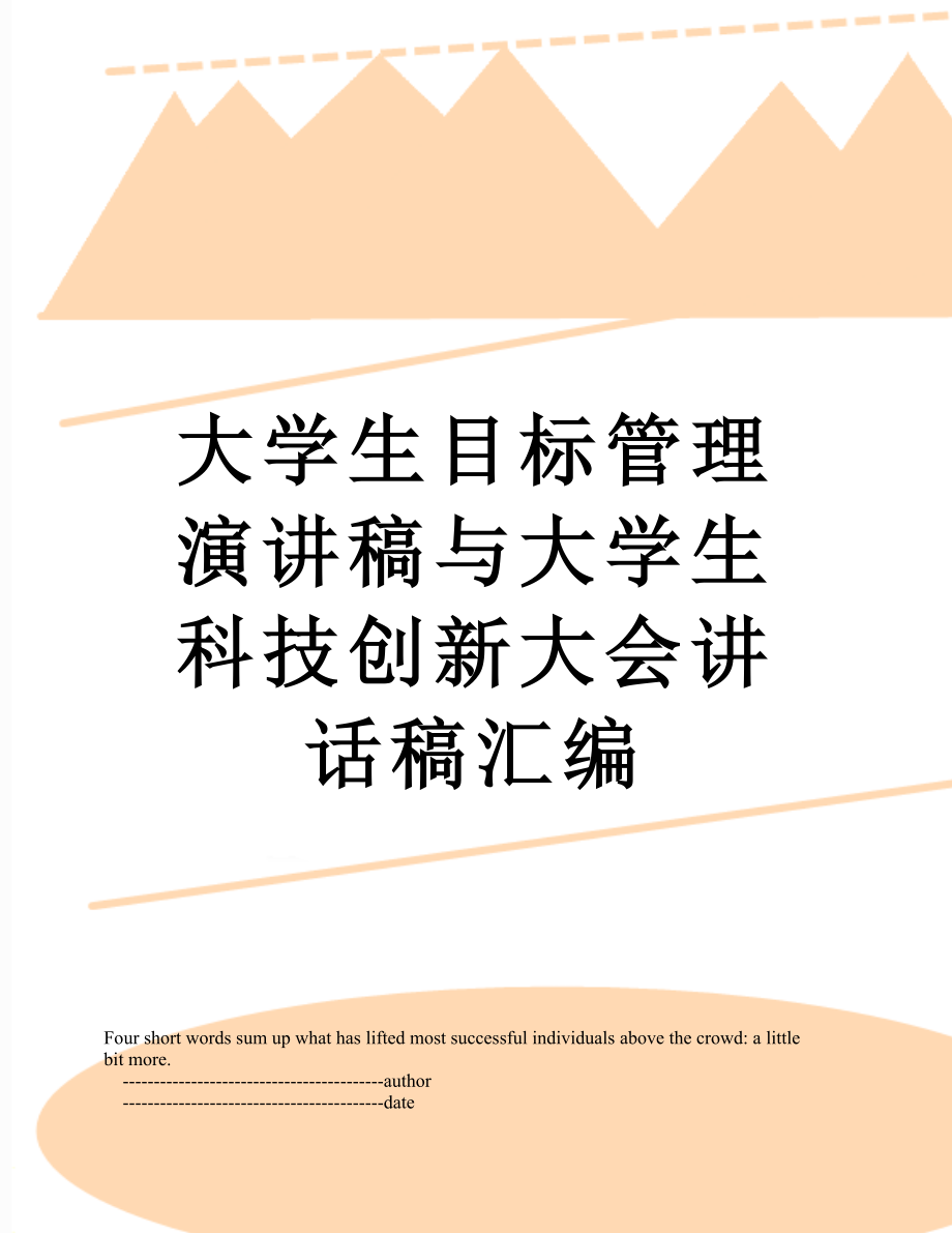 大学生目标管理演讲稿与大学生科技创新大会讲话稿汇编.doc_第1页