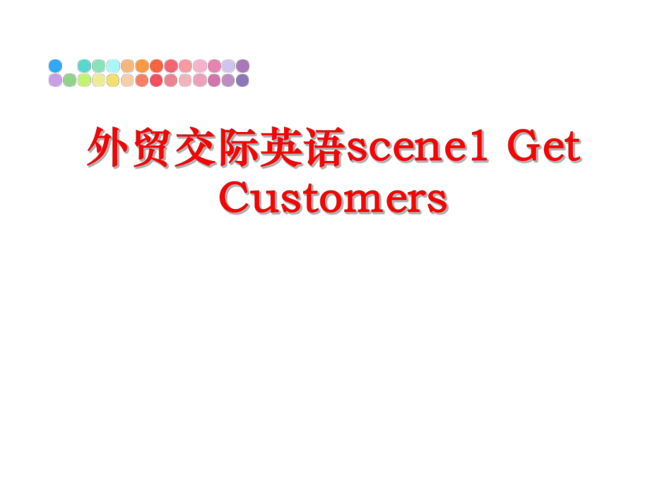 最新外贸交际英语scene1 Get Customersppt课件.ppt_第1页