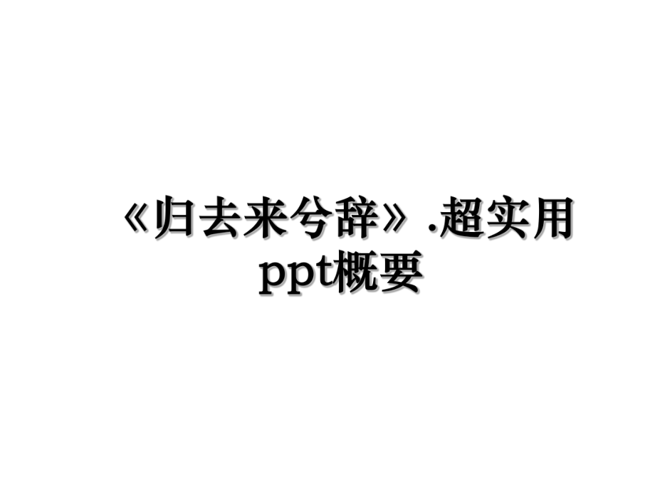 《归去来兮辞》.超实用ppt概要.ppt_第1页