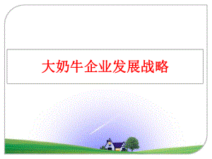 最新大奶牛企业发展战略PPT课件.ppt