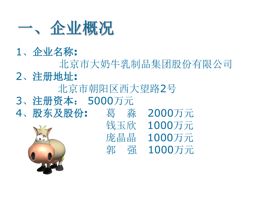 最新大奶牛企业发展战略PPT课件.ppt_第2页