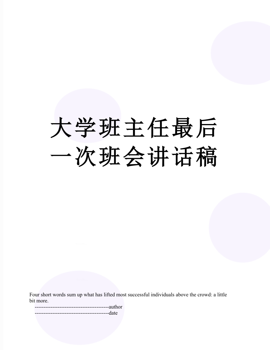 大学班主任最后一次班会讲话稿.doc_第1页