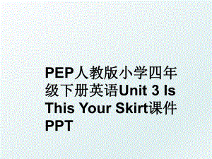 PEP人教版小学四年级下册英语Unit 3 Is This Your Skirt课件PPT.ppt