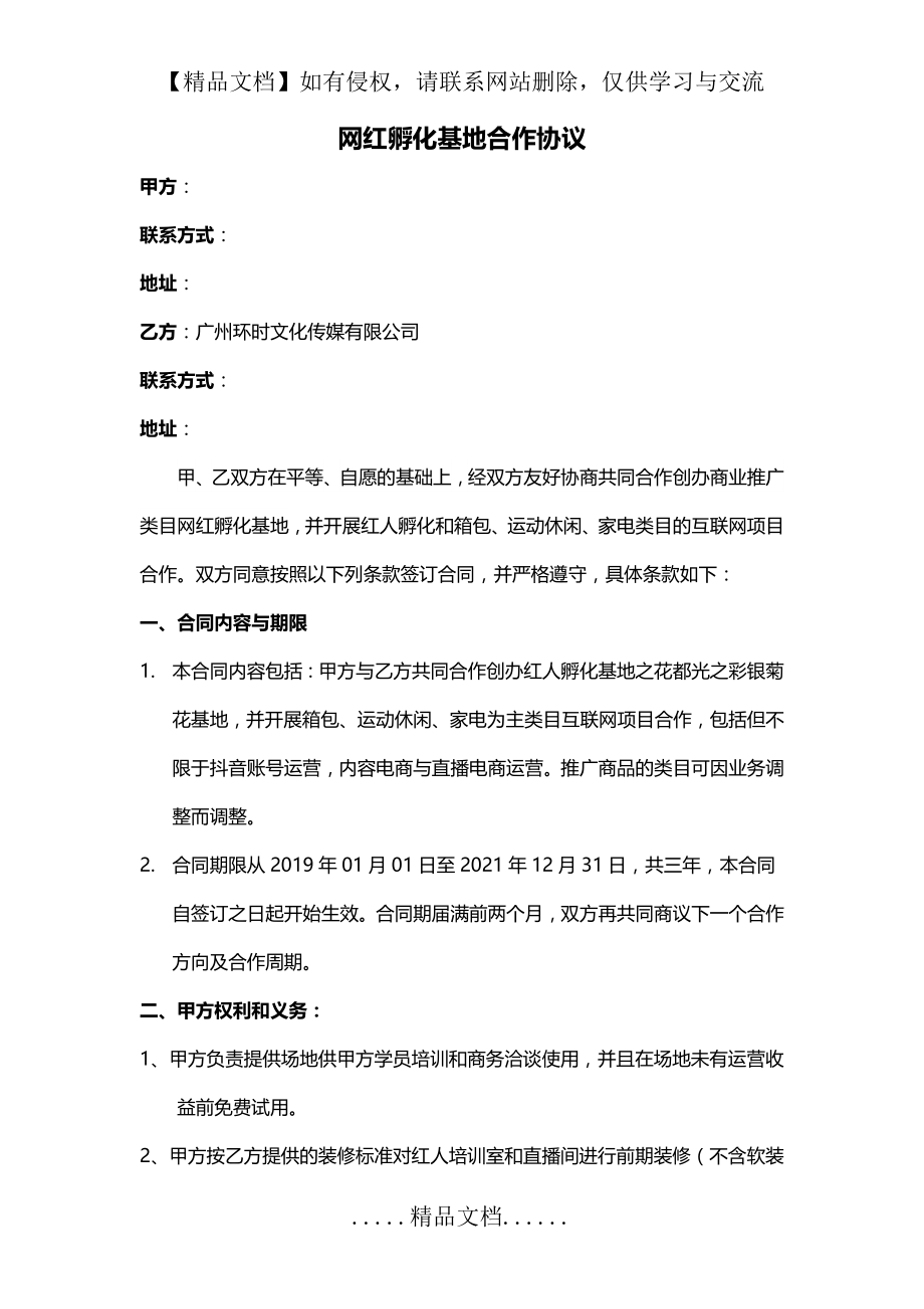 网红孵化基地合作协议 (修).doc_第2页