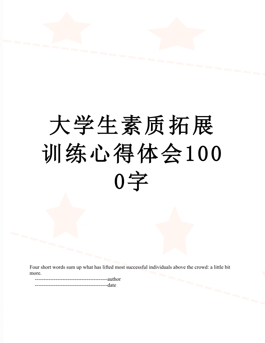 大学生素质拓展训练心得体会1000字.doc_第1页