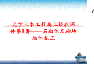 最新大学土木工程施工经典课件第8讲——石砌体及砌块砌体施工PPT课件.ppt