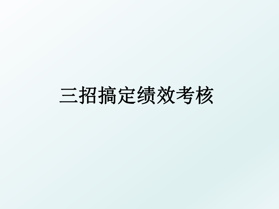 三招搞定绩效考核.ppt_第1页