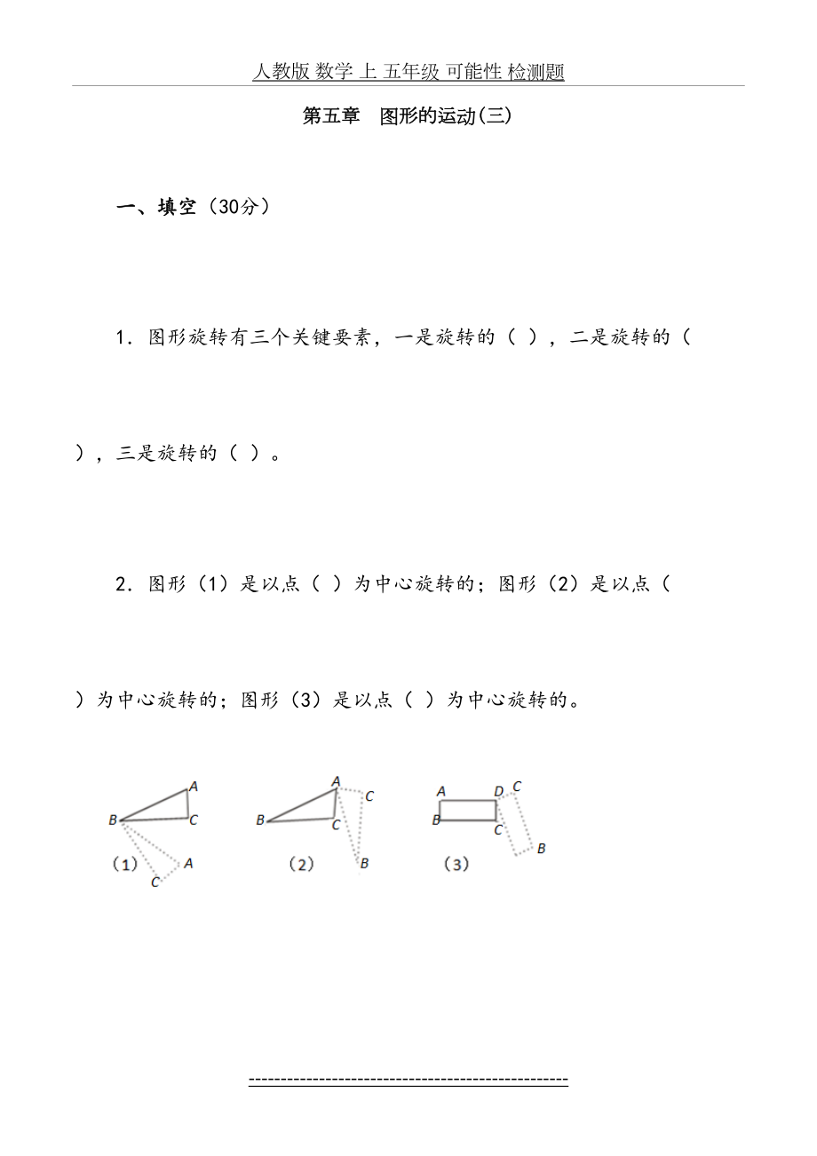 图形的运动(三)第1节旋转习题-数学五年级下第五章人教版.doc_第2页