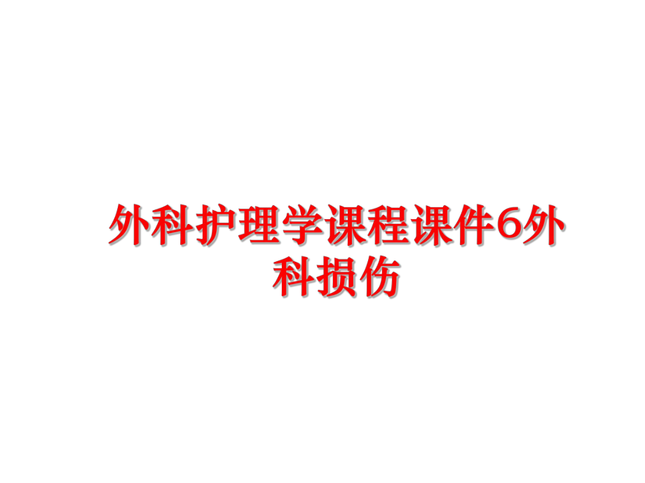 最新外科护理学课程课件6外科损伤精品课件.ppt_第1页