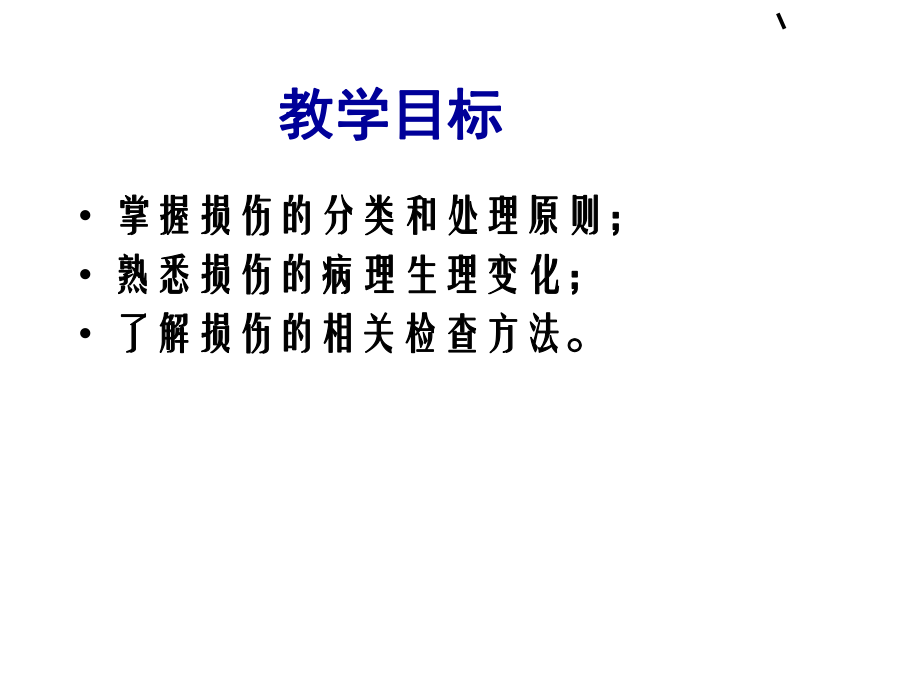 最新外科护理学课程课件6外科损伤精品课件.ppt_第2页