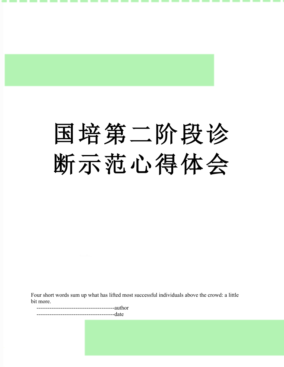 国培第二阶段诊断示范心得体会.doc_第1页