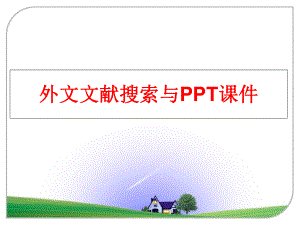 最新外文文献搜索与PPT课件精品课件.ppt