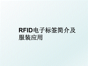 RFID电子标签简介及服装应用.ppt