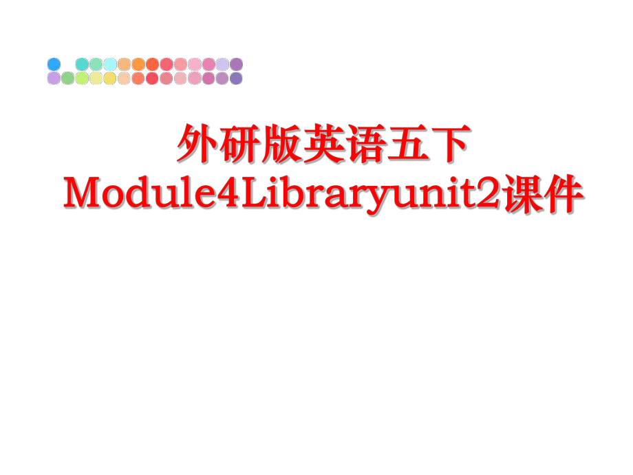 最新外研版英语五下Module4Libraryunit2课件幻灯片.ppt_第1页