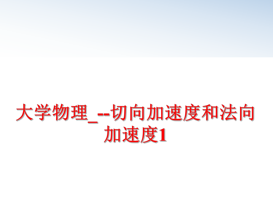 最新大学物理_--切向加速度和法向加速度1ppt课件.ppt_第1页