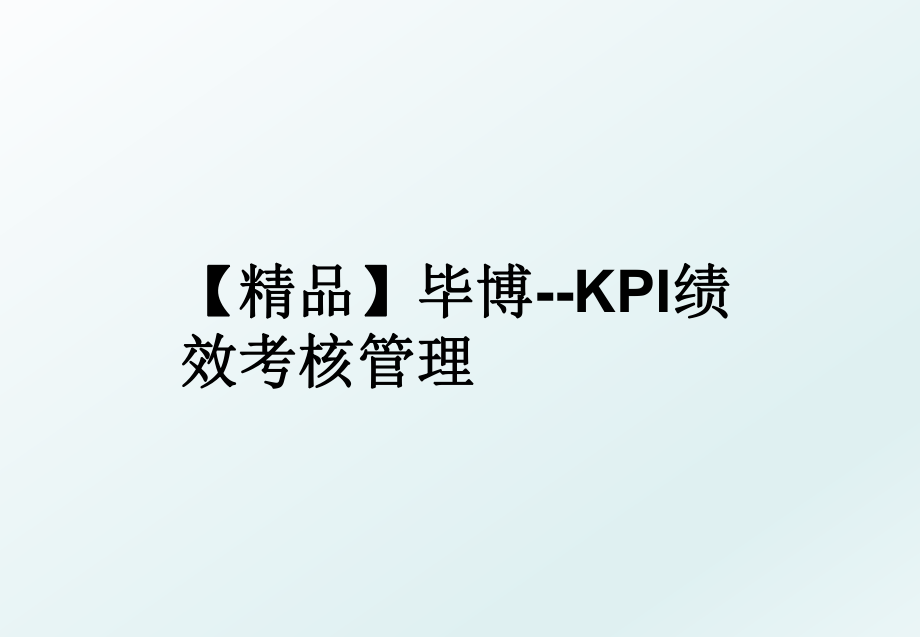 【精品】毕博--kpi绩效考核.ppt_第1页