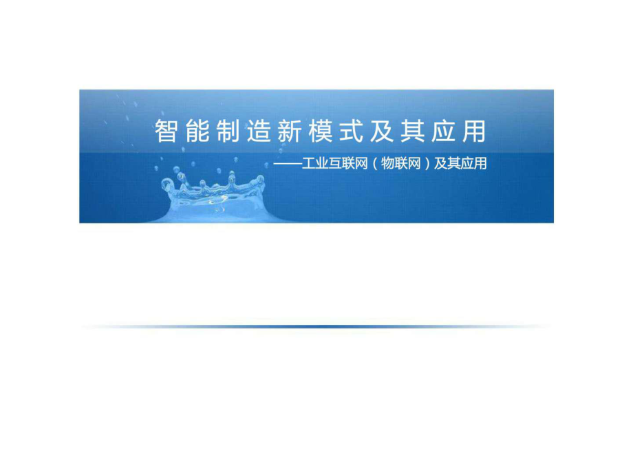 工业互联网(物联网)及其应用ppt课件.ppt_第1页