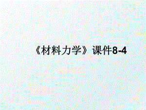 《材料力学》课件8-4.ppt