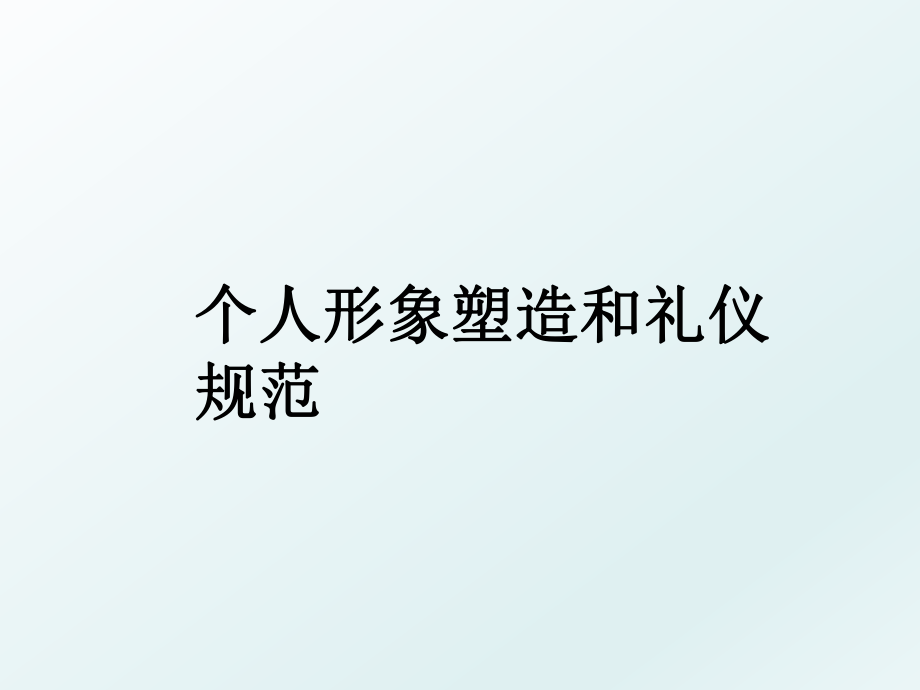 个人形象塑造和礼仪规范.ppt_第1页