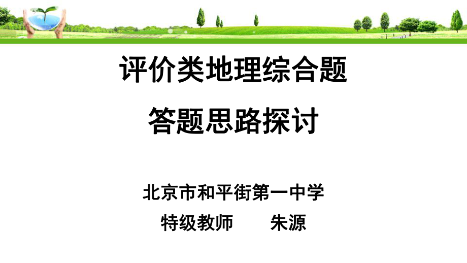 评价类地理综合题答题思路探讨(调)ppt课件.ppt_第1页