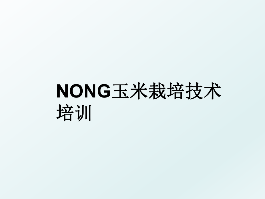 NONG玉米栽培技术培训.ppt_第1页