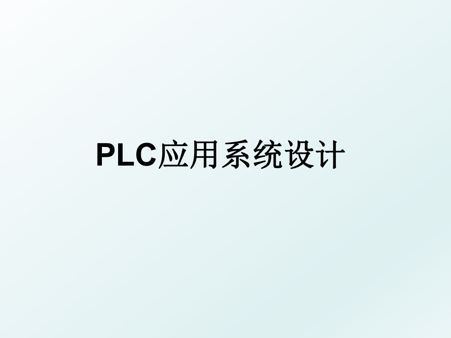 PLC应用系统设计.ppt_第1页