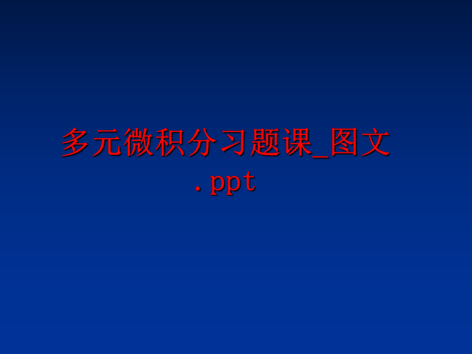 最新多元微积分习题课_图文.pptPPT课件.ppt_第1页