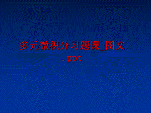 最新多元微积分习题课_图文.pptPPT课件.ppt