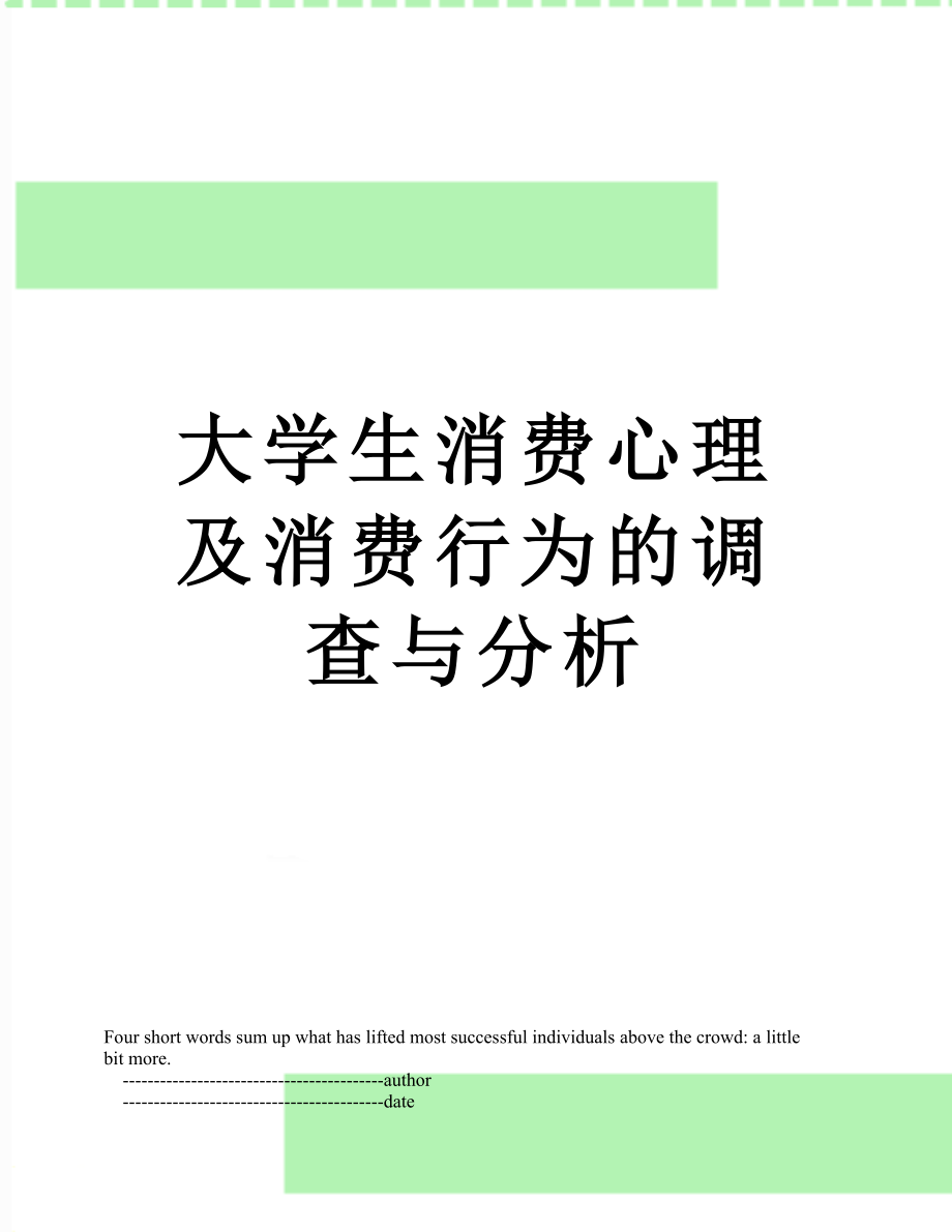 大学生消费心理及消费行为的调查与分析.doc_第1页