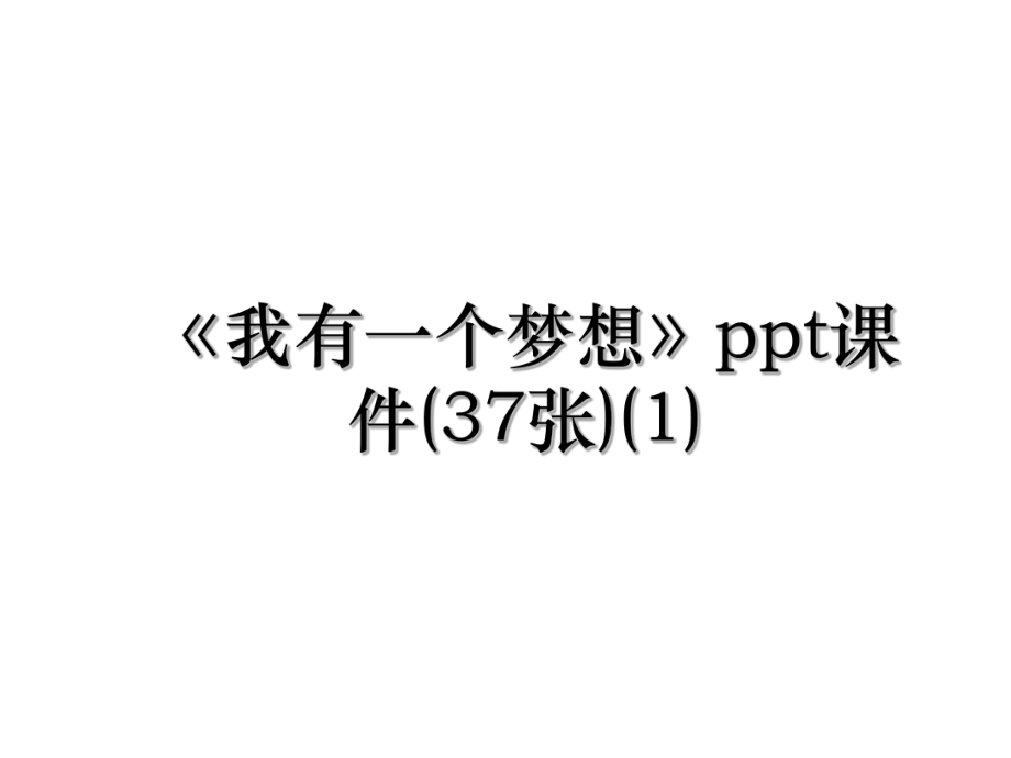 《我有一个梦想》ppt课件(37张)(1).ppt_第1页