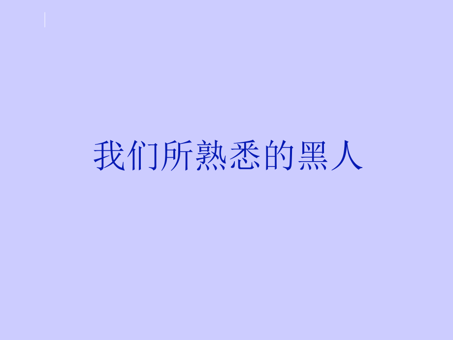 《我有一个梦想》ppt课件(37张)(1).ppt_第2页