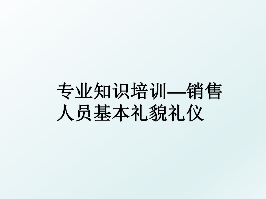 专业知识培训—销售人员基本礼貌礼仪.ppt_第1页