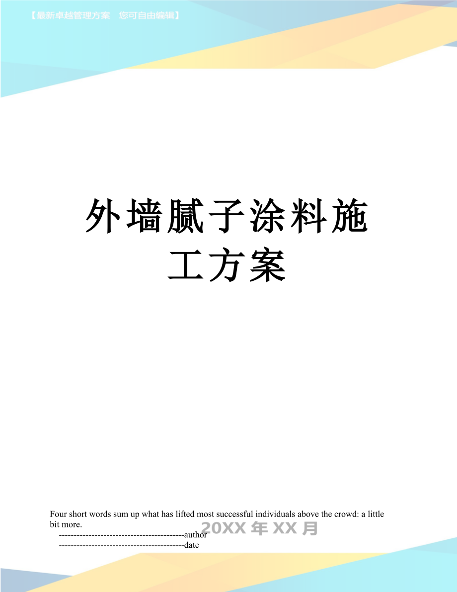 外墙腻子涂料施工方案.doc_第1页