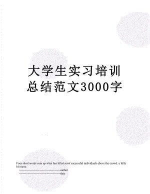 大学生实习培训总结范文3000字.doc