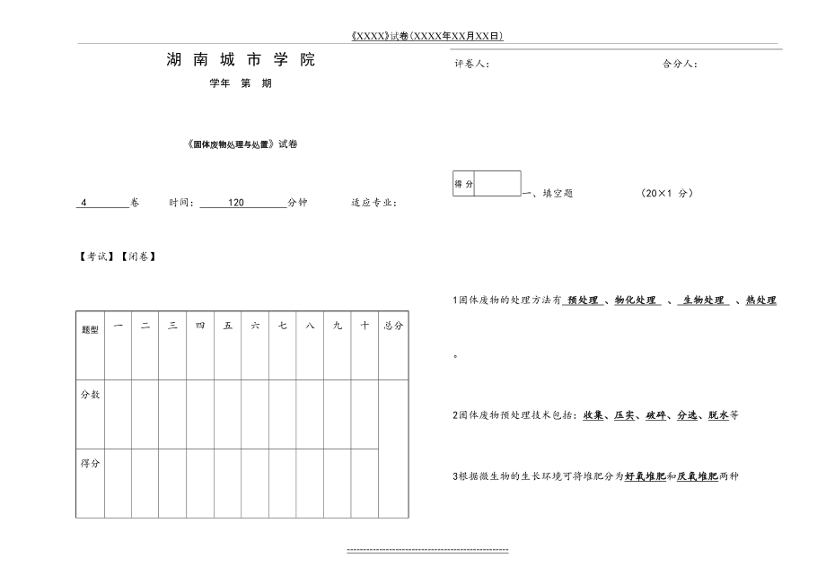 固体废物处理与处置试题(4)含答案.doc_第2页