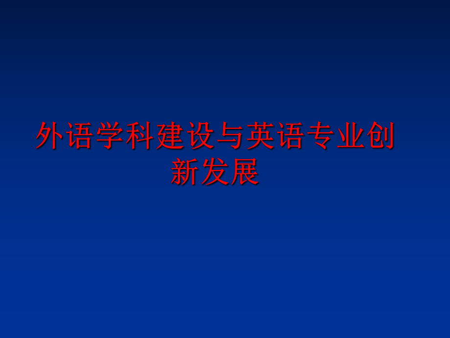 最新外语学科建设与英语专业创新发展ppt课件.ppt_第1页