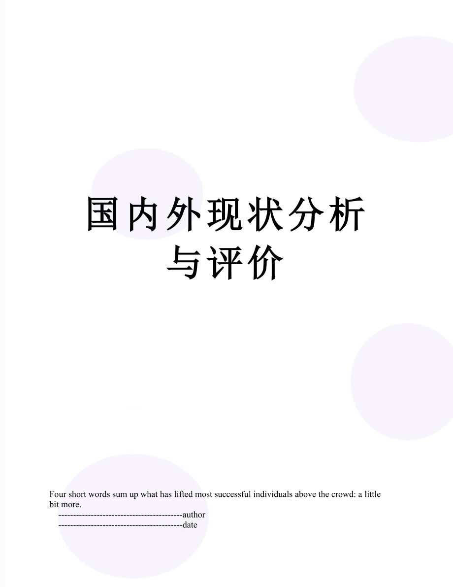 国内外现状分析与评价.doc_第1页