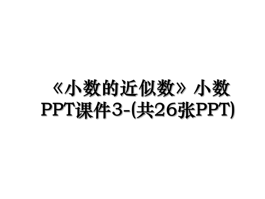 《小数的近似数》小数PPT课件3-(共26张PPT).ppt_第1页