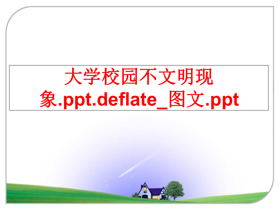 最新大学校园不文明现象.ppt.deflate_图文.pptPPT课件.ppt_第1页