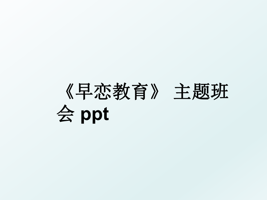 《早恋教育》 主题班会 ppt.ppt_第1页