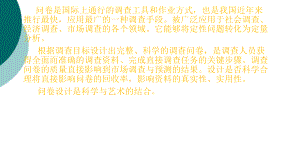 调查问卷的设计技巧ppt课件.ppt