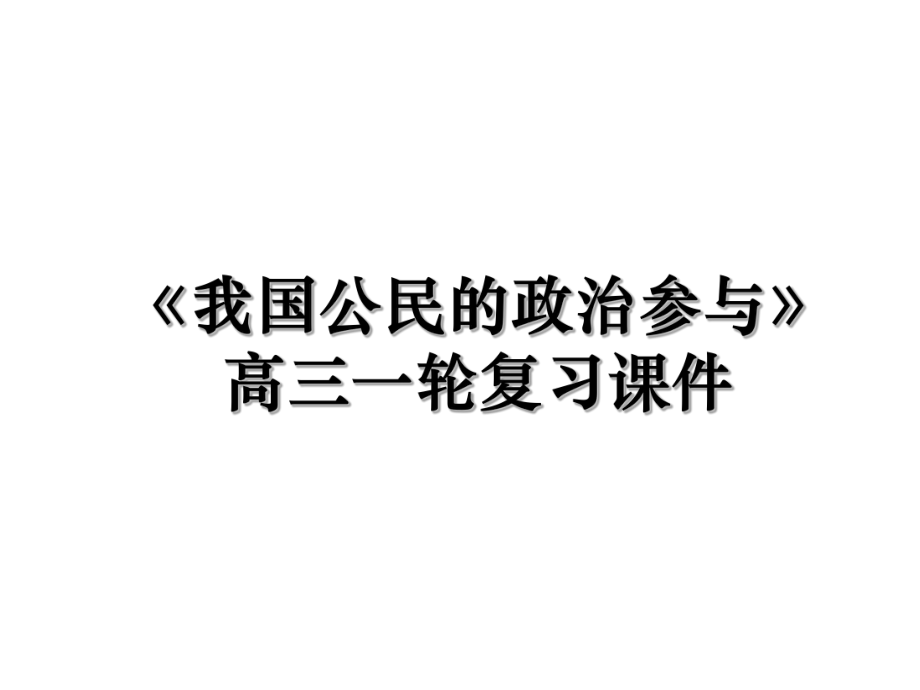 《我国公民的政治参与》高三一轮复习课件.ppt_第1页